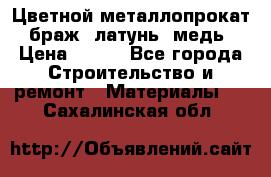 Цветной металлопрокат, браж, латунь, медь › Цена ­ 450 - Все города Строительство и ремонт » Материалы   . Сахалинская обл.